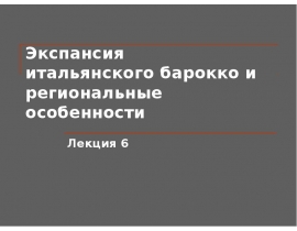 Экспансия итальянского барокко и региональные особенности