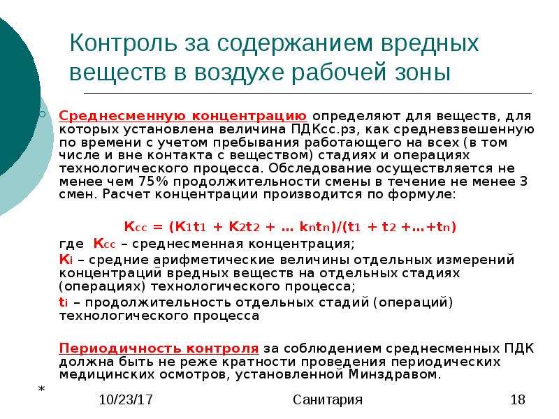 Содержание контроля. Определение концентрации вредных веществ в воздухе рабочей зоны. Как осуществляется контроль за содержанием вредных веществ в воздухе.