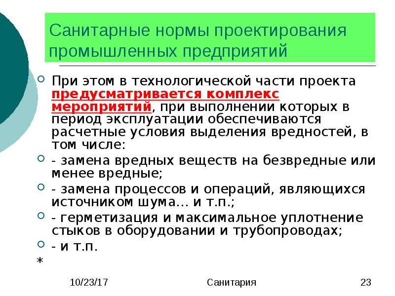 Санитарные правила. Санитарные нормы. Санитарные нормы и правила для предприятий. Нормы и правила проектирования. Нормы проектирования промышленных предприятий.