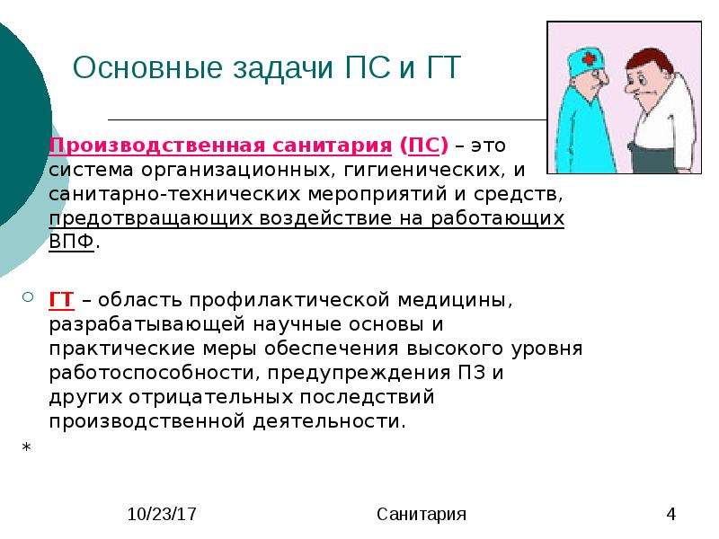 Санитария это. Основные задачи производственной санитарии. Задачи гигиены труда и производственной санитарии. Основные задачи охраны труда производственной санитарии. Основные задачи производственной санитарии и гигиены труда.