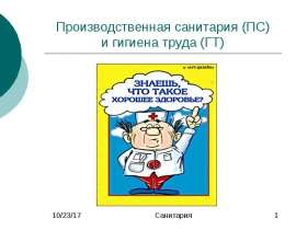 Производственная санитария (ПС) и гигиена труда (ГТ)