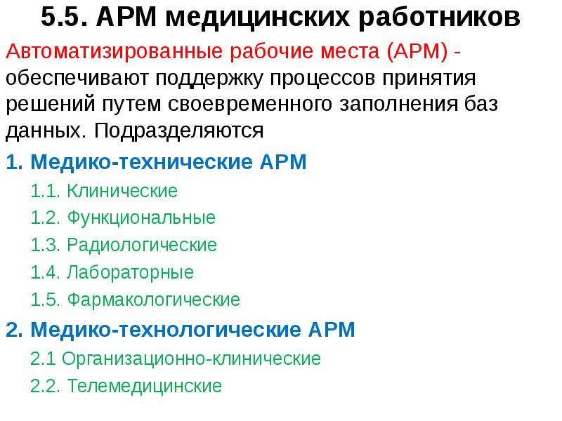 Арм мед. Автоматизированное рабочее место медицинского работника. Классификация АРМ медицинского персонала. Автоматизированные рабочие места медицинского персонала. Автоматизированное рабочее место АРМ медицинского работника.