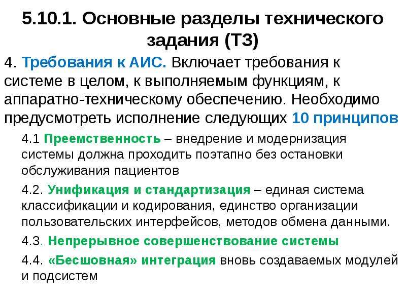 Какие требования включала. Основные разделы ТЗ. Разделы технического задания. Основные требования к АИС. Требования к по для АИС.