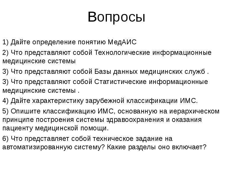 Медицинские вопросы. Способы получения медицинских данных. Что представляет собой информационная медицинская система. Что такое данные приведите примеры медицинских данных. Вопросы системы здравоохранения.