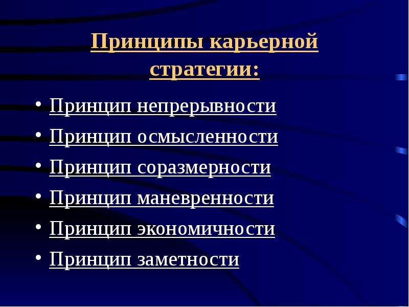 Структура карьера. Принципы карьерной стратегии. Карьерная стратегия. Принцип соразмерности. Принцип осмысленности.