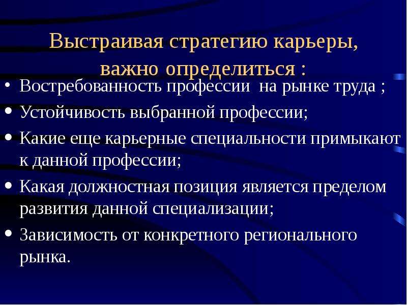 Стратегии профессиональной карьеры презентация