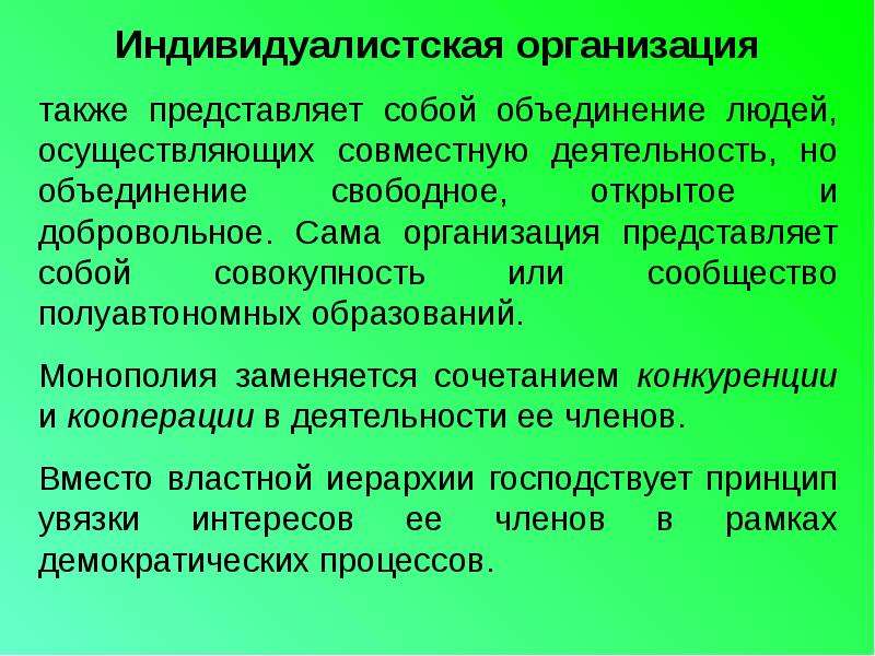 Свободное объединение. Индивидуалистская организация. Индивидуалистская организация примеры. Индивидуалистская организация схема. Индивидуалистские отношения.