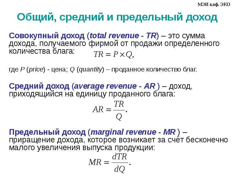 Как найти доход. Общий средний и предельный доход фирмы. Общая и предельная выручка фирмы. Как найти величину предельного дохода. Формула предельного дохода в экономике.