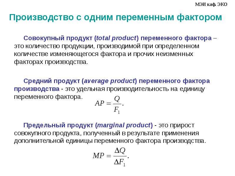 Объем фактора производства. Производство с одним переменным фактором производства. Производственная функция с одним переменным фактором. Факторы производства. Производство с одним переменным фактором.. Производство продукта с одним переменным фактором.