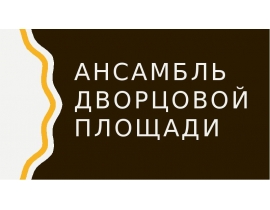 Ансамбль дворцовой площади
