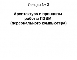 Архитектура и принципы работы ПЭВМ (персонального компьютера)