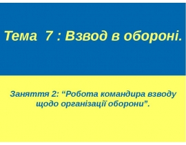 Взвод в обороні