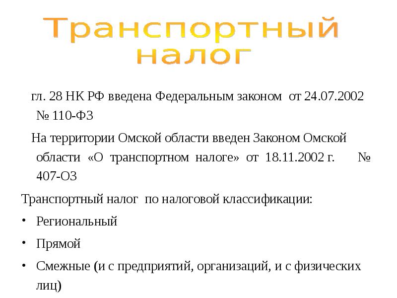 Транспортный налог презентация