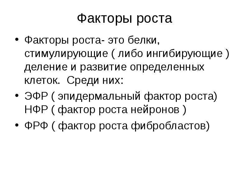 Приведете список фактор роста. Факторы роста клеток. Факторы роста биохимия. Факторы роста строение.