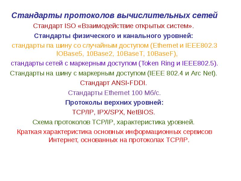 Протокол компьютерной сети совокупность. Стандарты и протоколы компьютерных сетей. Стандарты протоколов вычислительных сетей. Протокол вычислительной сети это. Основные стандарты и протоколы.