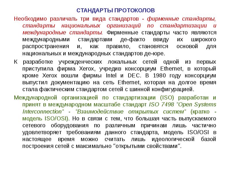 Стандарт протокол. Стандарты протоколов. Стандарты и протоколы компьютерных сетей. Виды стандартов протоколов. Основные стандарты и протоколы.