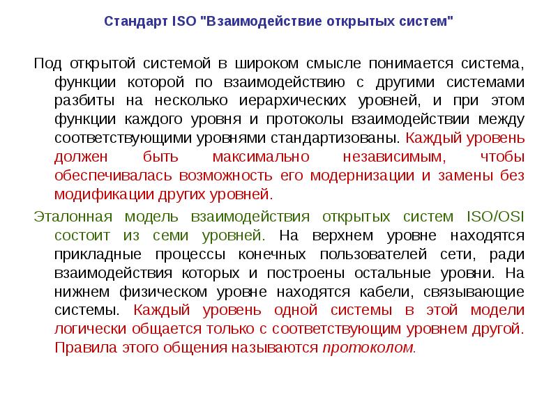 Стандарт протокол. Открытая система в стандартах ISO. Протоколы взаимодействия систем. Стандарты протоколов вычислительных сетей. Под открытой системой в теории управления понимается система….