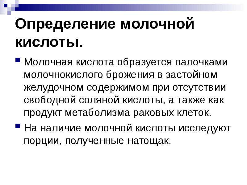 Определение молочной. Определение молочной кислоты. Образуется молочная кислота. Молочная кислота в желудке.