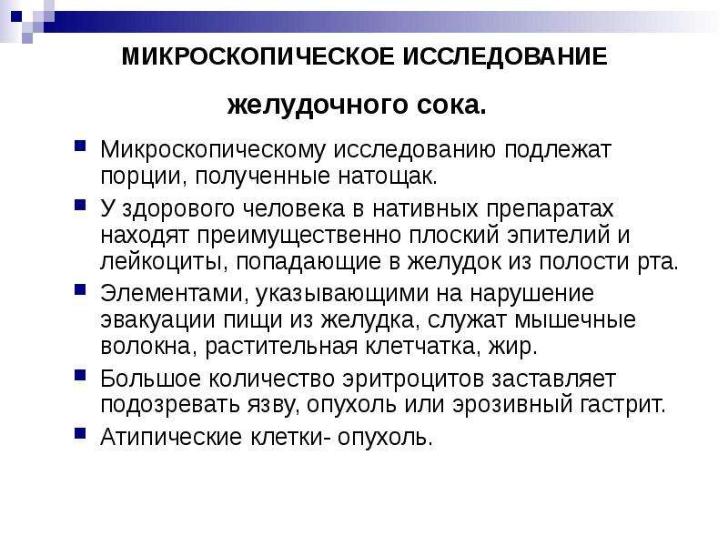 Исследование желудочного. Микроскопическое исследование желудочного сока. Микроскопия желудочного сока. Методы исследования желудочного сока. Микроскопическое исследование желудочного содержимого.