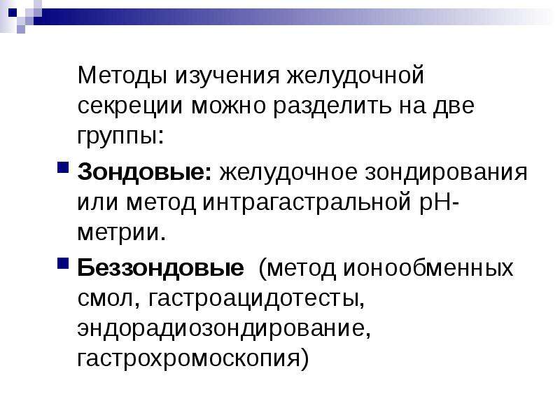 3 метода исследования. Методы исследования желудочной секреции. Методики исследования желудочной секреции. . Методы изучения желудочного сокоотделения. Методы изучения секреции желудочного сока.