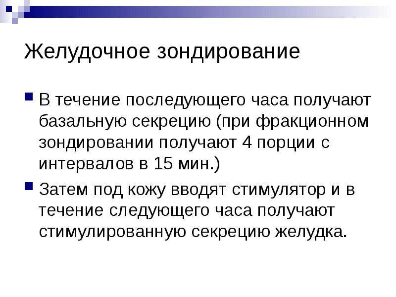 В течение последующих двух лет. Желудочное зондирование порции. Фракционное желудочное зондирование. Порции при фракционном зондировании. Стимулятор желудочной секреции при фракционном исследовании.