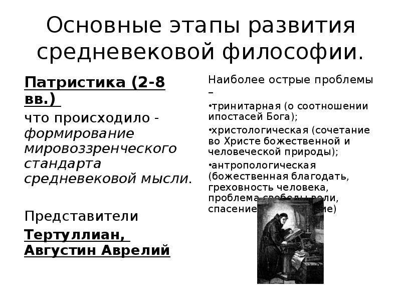 Период развития средневековой философии. Основные этапы развития средневековой философии. Основные этапы развития философии средневековья. Основные этапы философии средних веков. Основные этапы средневековой философии.