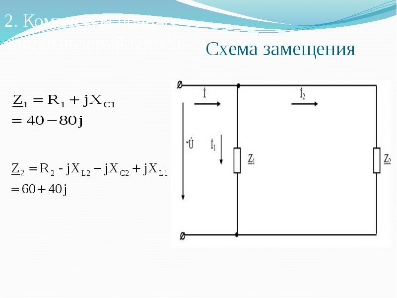 Схема замещения пример