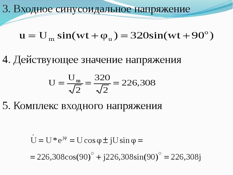 Расчет комплексов. Формула напряжения значение. Входное напряжение формула. Действующее значение входного напряжения как найти. Действующее значение входного напряжения формула.