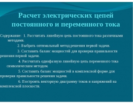 Расчет электрических цепей постоянного и переменного тока