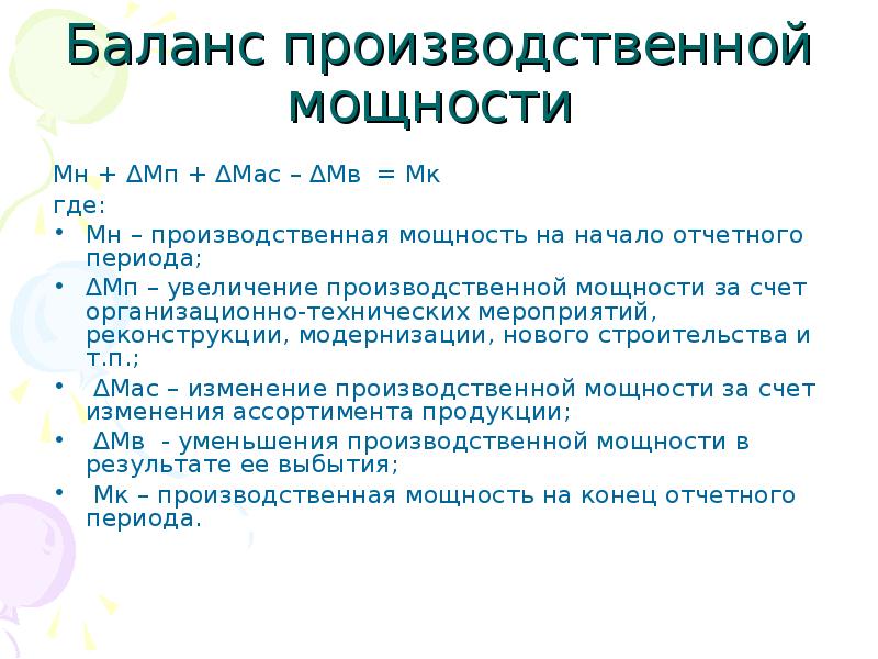 Баланс производственной мощности. Производственный баланс.