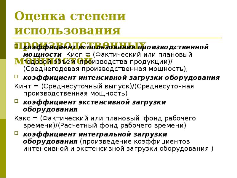 Оценка использования сырья. Степень использования производственной мощности. Показатель интенсивного использования оборудования. Использование производственных мощностей. По степени использования форма может быть.