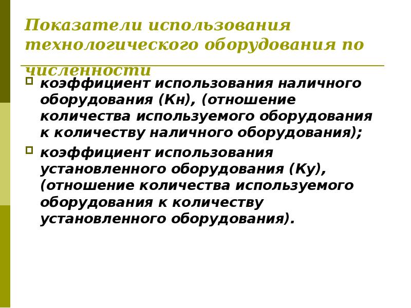 Анализ использования технологического оборудования презентация