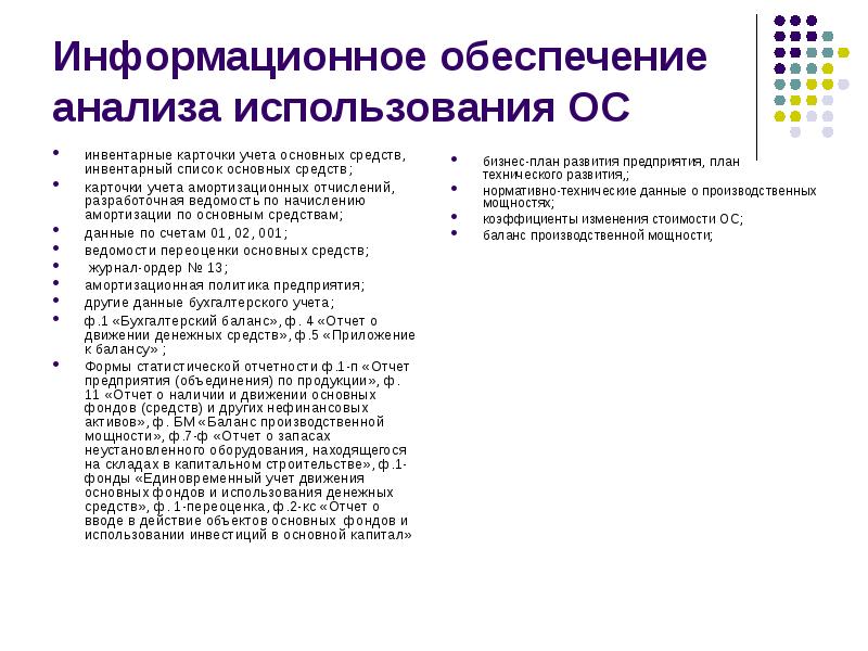 Анализ обеспечения. Информационное обеспечение анализа основных средств. По каким основным направлениям проводится анализ основных средств?. Методы анализа и учета основных средств. Методика анализа обеспеченности и использования основных средств.