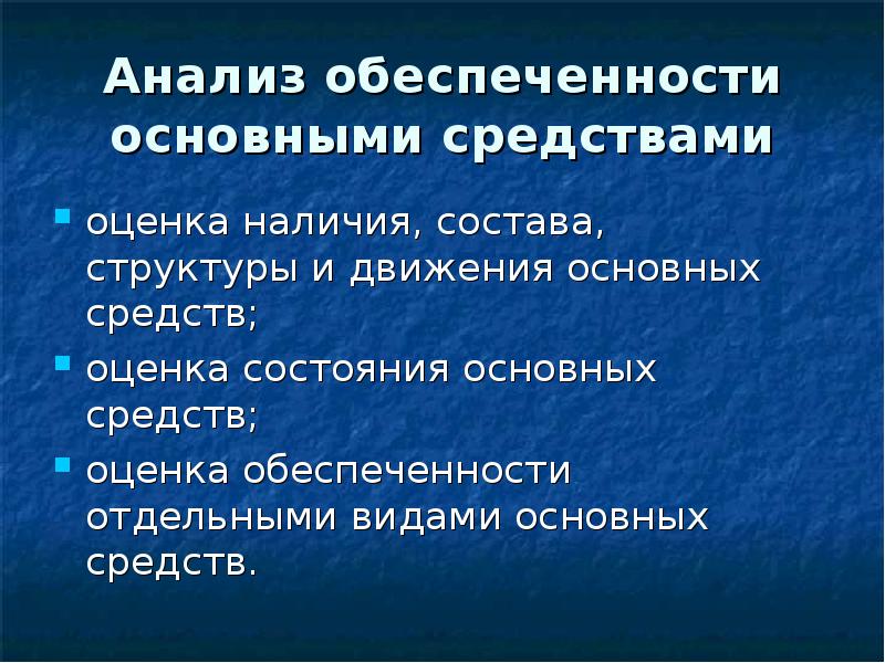 Анализ обеспеченности основными средствами. Оценка наличия и состояния основных фондов. Анализ обеспеченности основных средств. Анализ обеспеченности основными фондами.