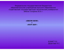 Ноу Хау