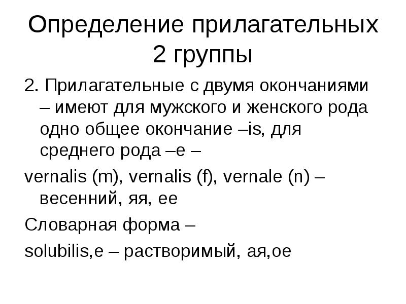 Вторая форма прилагательного. Прилагательные 2 группы в латинском языке. 2 Группа прилагательных в латинском. Прилагательные 2 группы латынь. Словарная форма прилагательного в латинском языке.