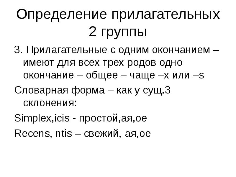 Группы прилагательных. Латынь прилагательные 1 и 2 группы. Прилагательные в словарной форме латынь. Прилагательные второй группы в латинском. Окончания прилагательных второй группы латынь.