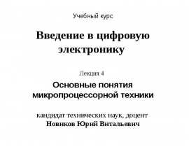 Основные понятия микропроцессорной техники кандидат технических наук