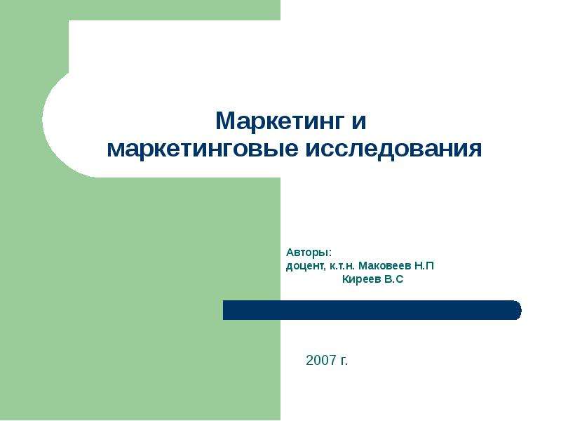 Маркетинговое исследование журнала. Журнал маркетинг и маркетинговые исследования.