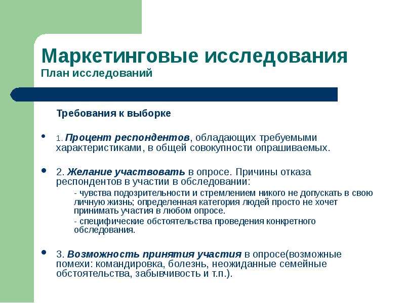 Исследовательское планирование. Требования к выборке исследования. Основные требования к выборке. Главное требование к выборке. План маркетингового исследования.