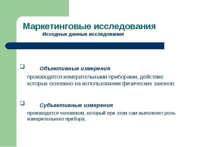 Субъективный закон. Субъективные измерения это. Объективные измерения. Объективное и субъективное измерение энергии.. Субъективная мера.