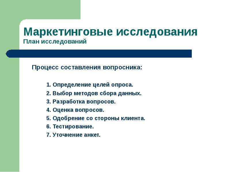 План изучения темы. Маркетинговые исследования это в маркетинге. План исследования. План маркетингового исследования. Составление плана маркетингового исследования.