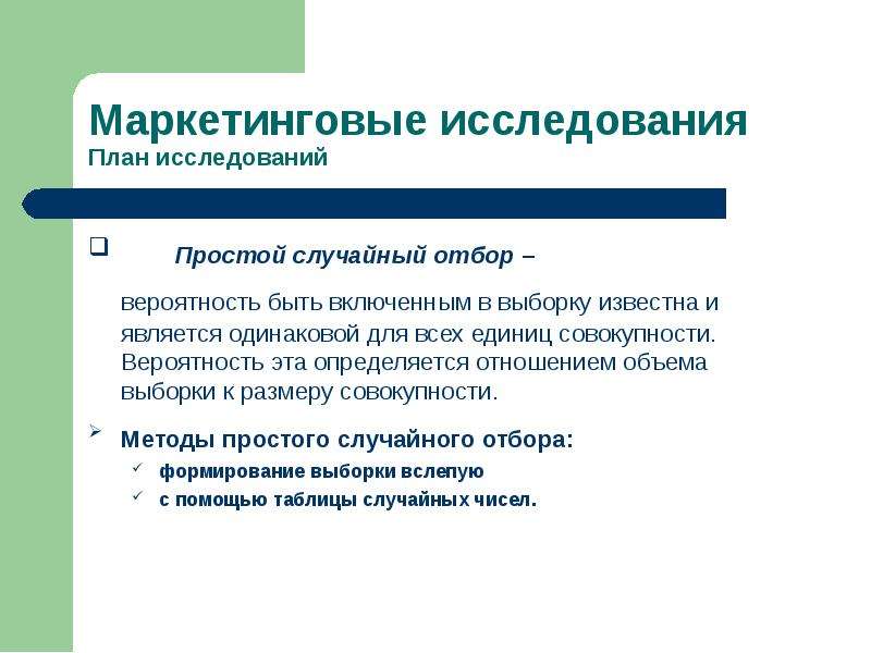 Размер совокупности. Вероятностный отбор. Выборка исследования это план. Простой случайный отбор. Исследование простого.