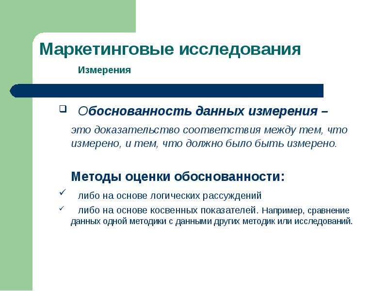 Методы оценки данных. Обоснованность исследования это. Методы оценки обоснованности. Исследования или измерения. Маркетинговые исследования обоснованность измерения.