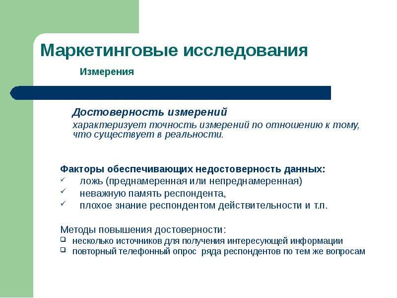 Точность и достоверность измерений. Достоверность маркетингового исследования обеспечивается. Достоверность измерений. Что такое недостоверность данных. Надежностьи достоверность маркетинговых иссл.