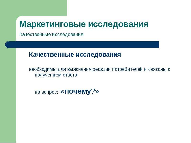 Виды качественных исследований. Качественные исследования. Маркетинговые исследования презентация. Качественные методы исследования вопрос. Качественные исследования в маркетинге.