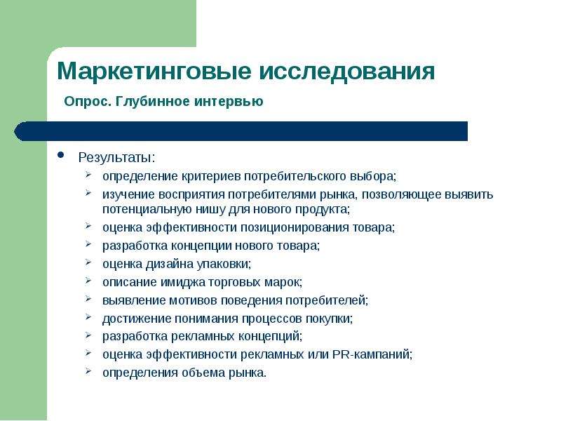 Исследования опрос. Маркетинговые исследования рынка анкетирование потребителей. Критерии оценки маркетингового исследования. Интервью в маркетинговых исследованиях. Цели анкетирования в маркетинге.