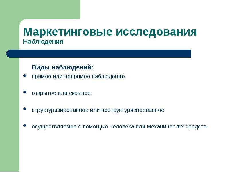 Прямое наблюдение. Наблюдение в маркетинговых исследованиях. Виды прямого наблюдения. Виды наблюдения в маркетинговых исследованиях. Маркетинговые исследования виды опрос наблюдение.