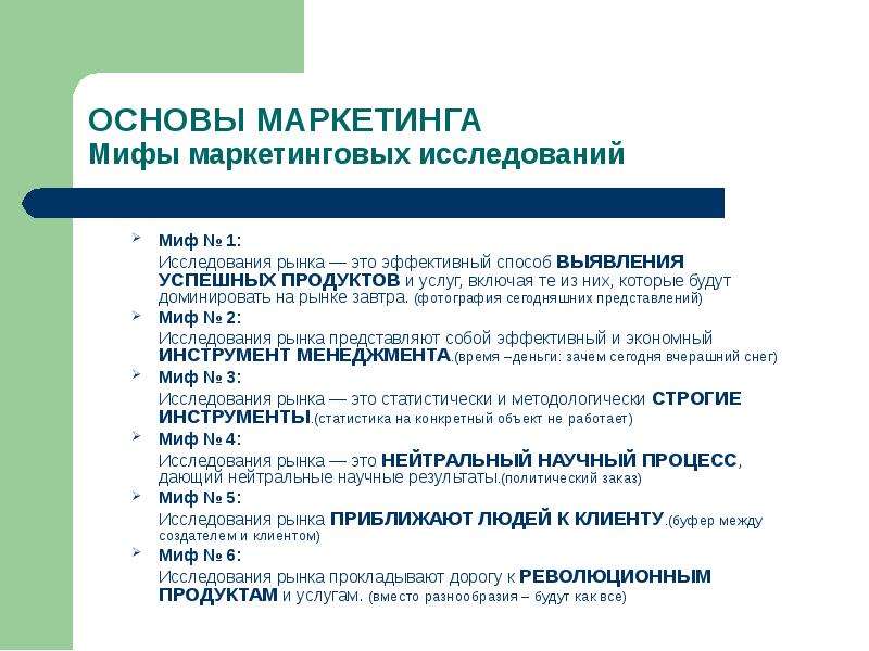 Эффективный это какой. Методы изучения мифологии. Журнал маркетинг и маркетинговые исследования. Политический заказ. Мифы о маркетинге.