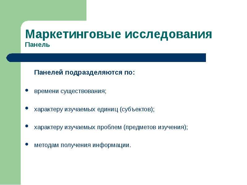 Характер изучали. Субъекты маркетинговых исследований. Панельный метод маркетинговых исследований. Методы исследования: панель. Методы маркетинговых исследований панель.